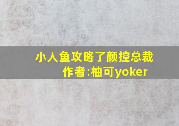 小人鱼攻略了颜控总裁 作者:柚可yoker